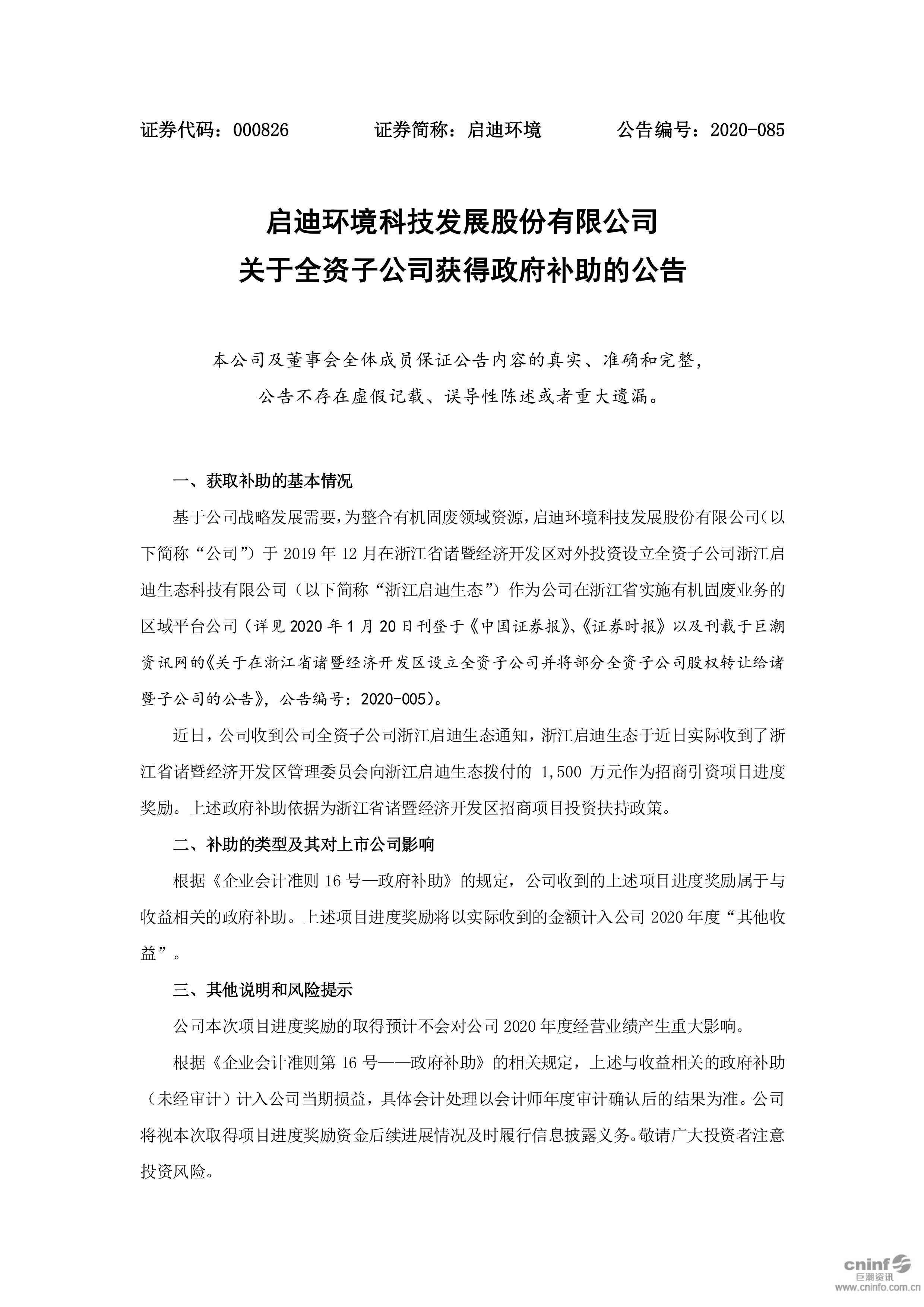 j9九游会环境：关于全资子公司获得政府补助的公告_01.jpg